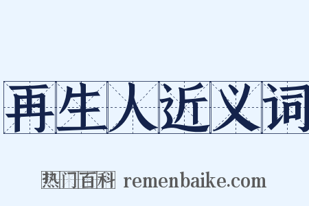 再生人近义词是什么意思的图片